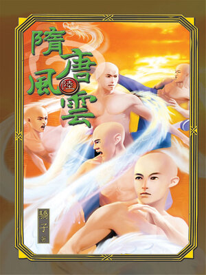 cover image of 隋唐風雲6